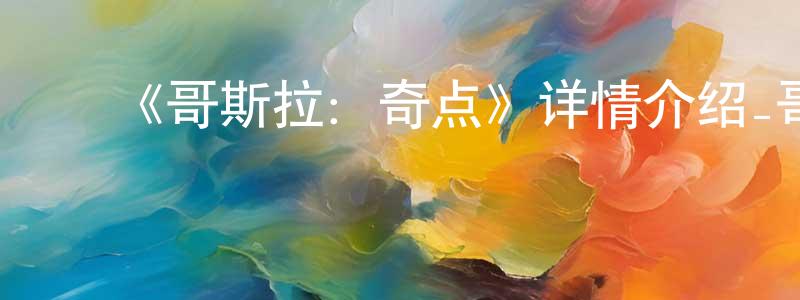 ﻿《哥斯拉：奇点》详情介绍_哥斯拉：奇点已完结在线观看_哥斯拉：奇点迅雷下载_日漫 ﻿曾婷婷的blog